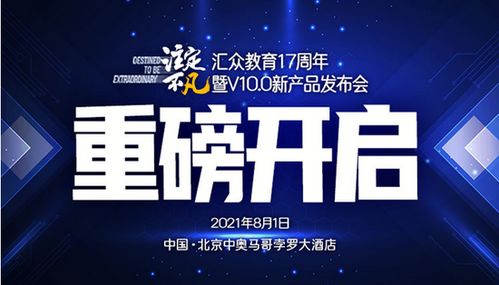 注定不凡 匯眾教育17周年暨v 10.0 新產(chǎn)品發(fā)布會 8月1日重磅啟動